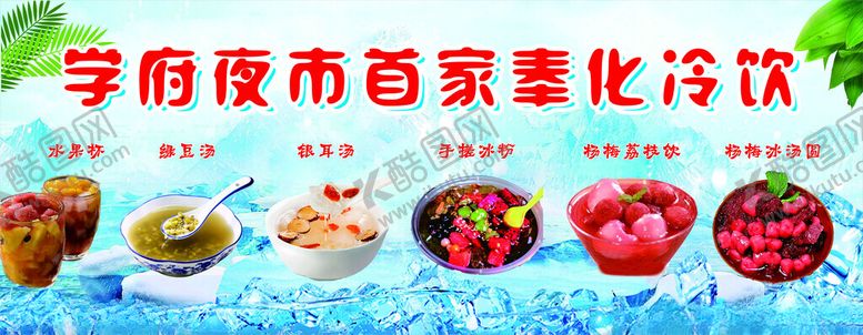 编号：82042002131204053056【酷图网】源文件下载-冰粉绿豆汤