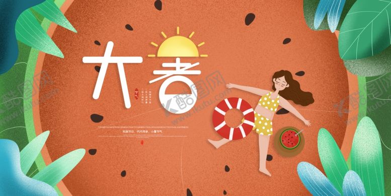 编号：98973409170538581065【酷图网】源文件下载-大暑