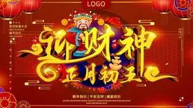 迎财神
