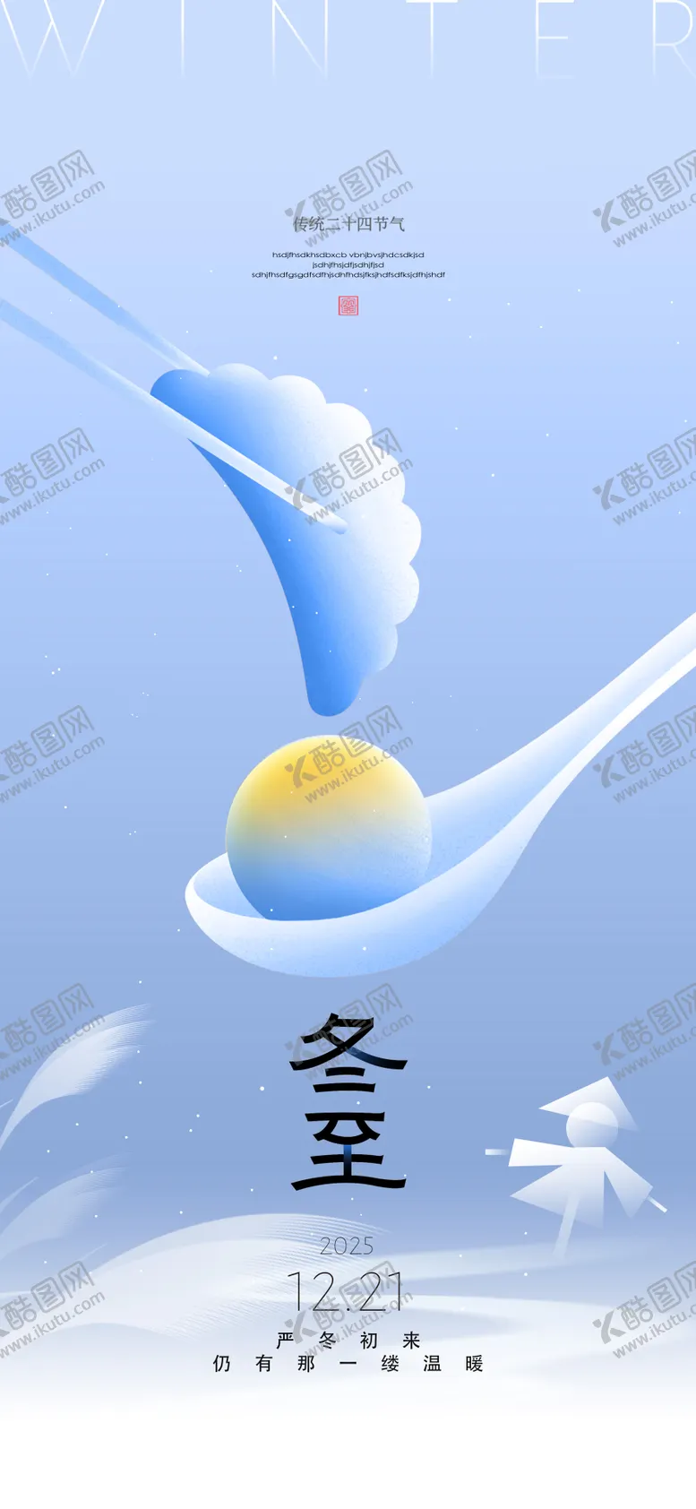 编号：88751212161417437699【酷图网】源文件下载-冬至节气海报