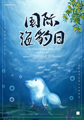 國際海豹日