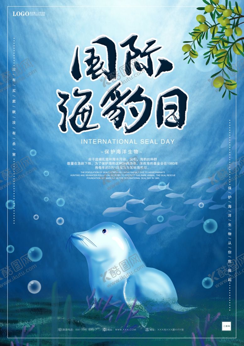 编号：15886709220242136647【酷图网】源文件下载-国际海豹日海报