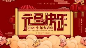 元旦快乐喜迎素材X展架欢度