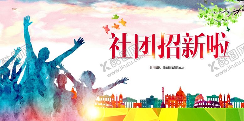 编号：17343310311600426390【酷图网】源文件下载-学生会纳新