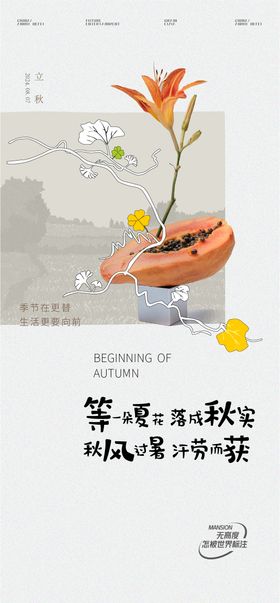 立秋节气海报地产创意二十四