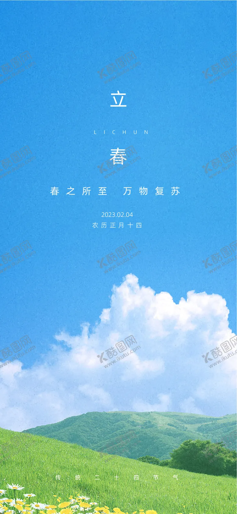 编号：44205312050416532999【酷图网】源文件下载-立春海报