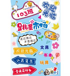 103班跳蚤市场活动海报