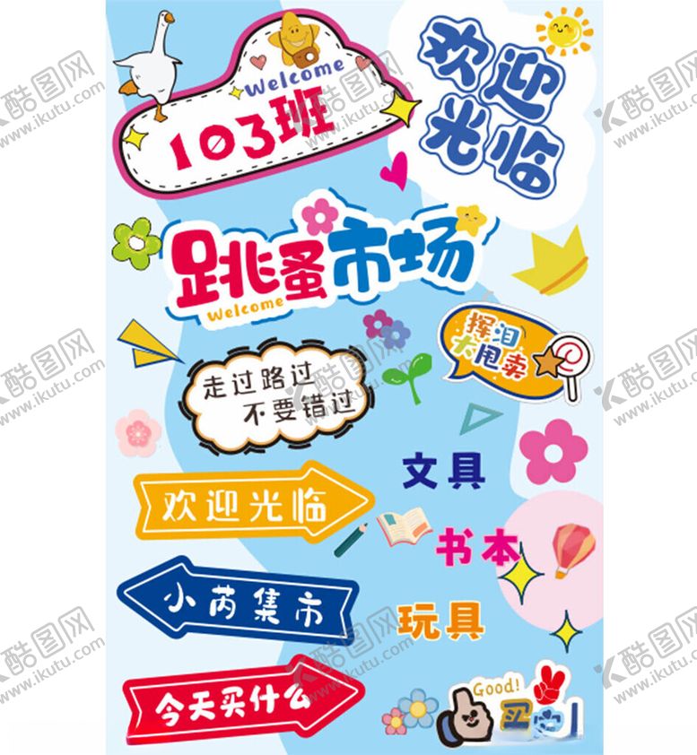 编号：94768711021208233762【酷图网】源文件下载-103班跳蚤市场活动海报