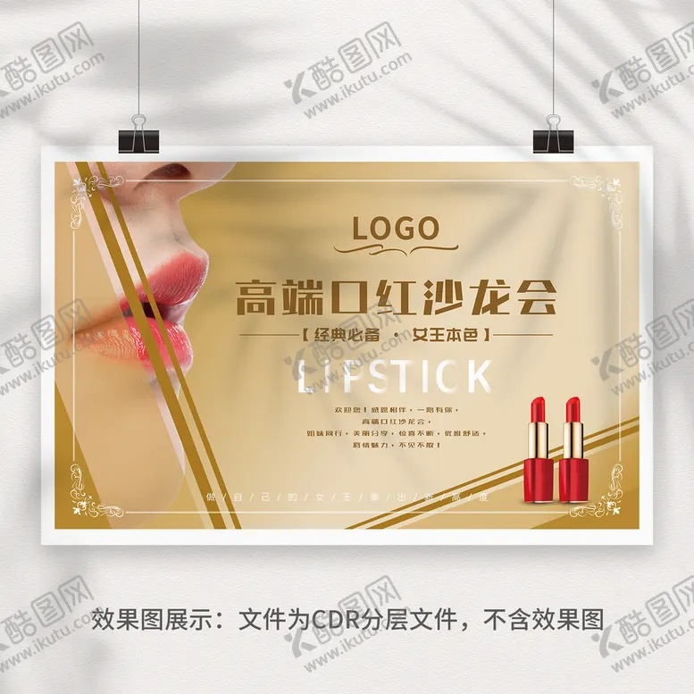编号：24395901140953167782【酷图网】源文件下载-口红沙龙会