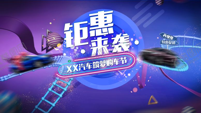 编号：61081211020808216182【酷图网】源文件下载-汽车筑梦购车节