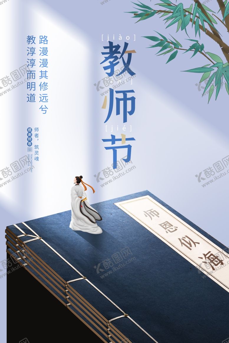 编号：72433805051453196829【酷图网】源文件下载-教师节节日活动宣传海报素材