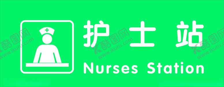 编号：75213210171031394444【酷图网】源文件下载-护士站
