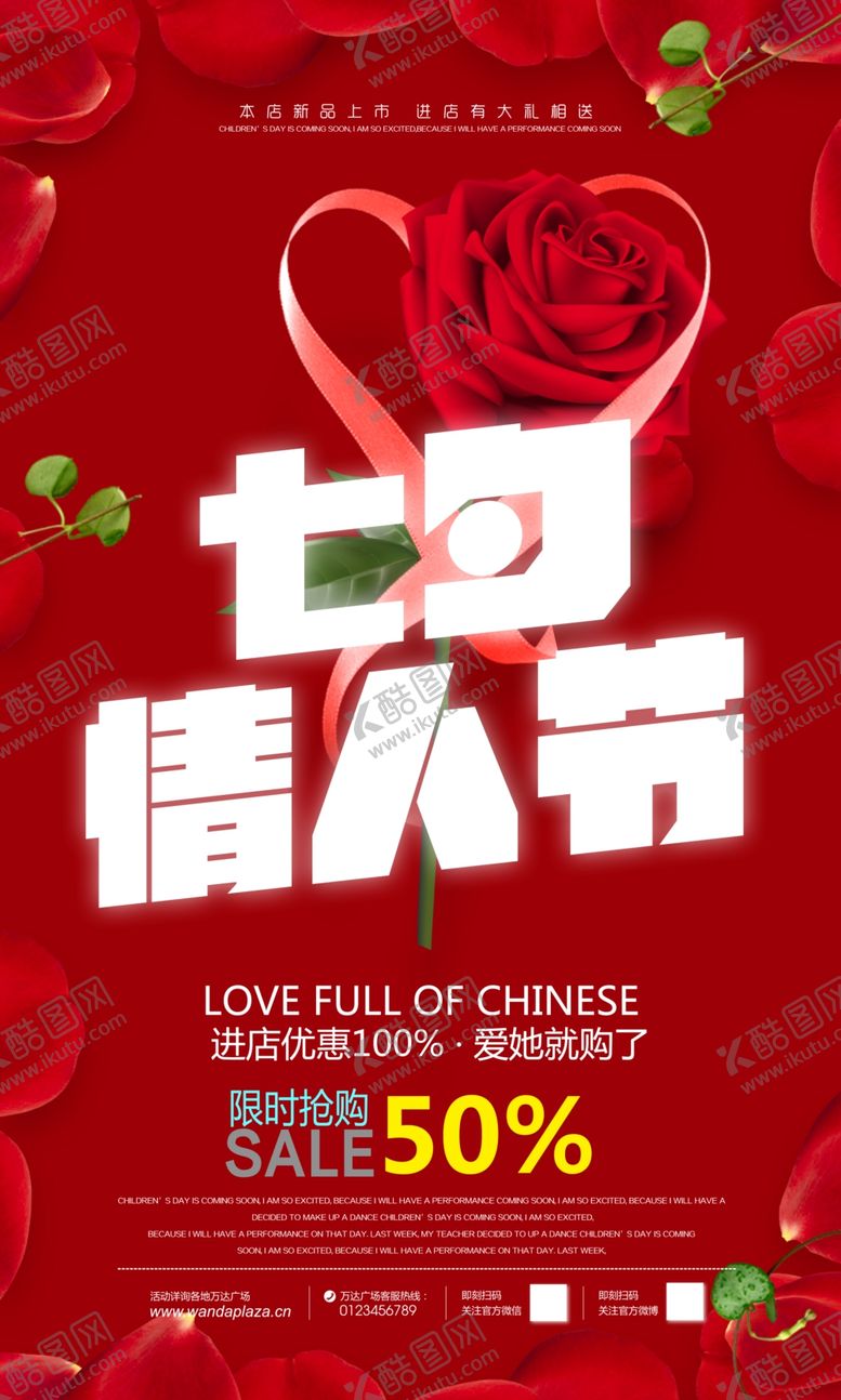 编号：48237904212006407756【酷图网】源文件下载-时尚红色玫瑰七夕情人节促销
