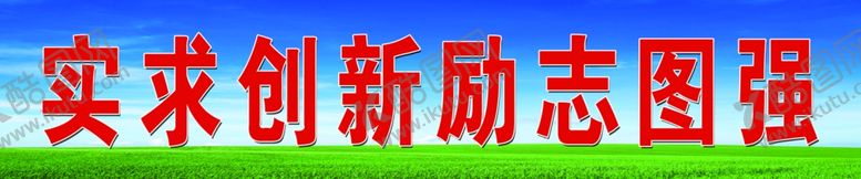 编号：17994210212013112323【酷图网】源文件下载-学校标语展板
