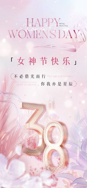 38女神节轻奢海报