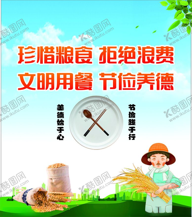 编号：82983602030222026263【酷图网】源文件下载-节约粮食