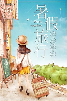 旅行暑假出游假日旅行