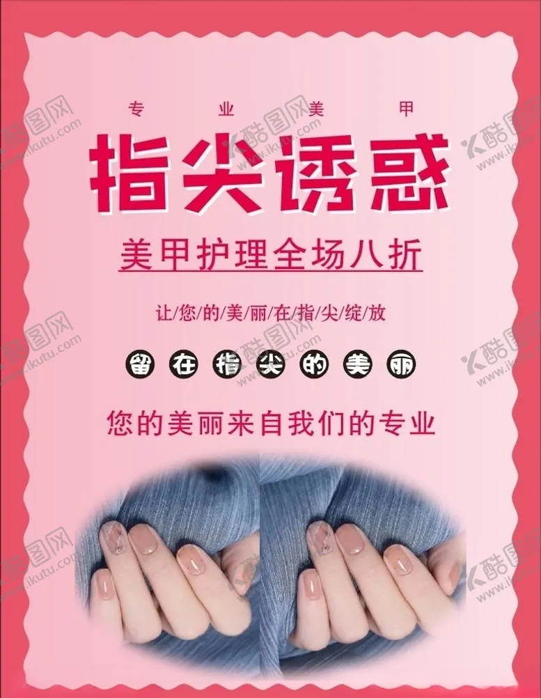 编号：72156206261313301648【酷图网】源文件下载-美甲海报设计