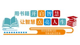 图书馆读书阅读标语文化墙图