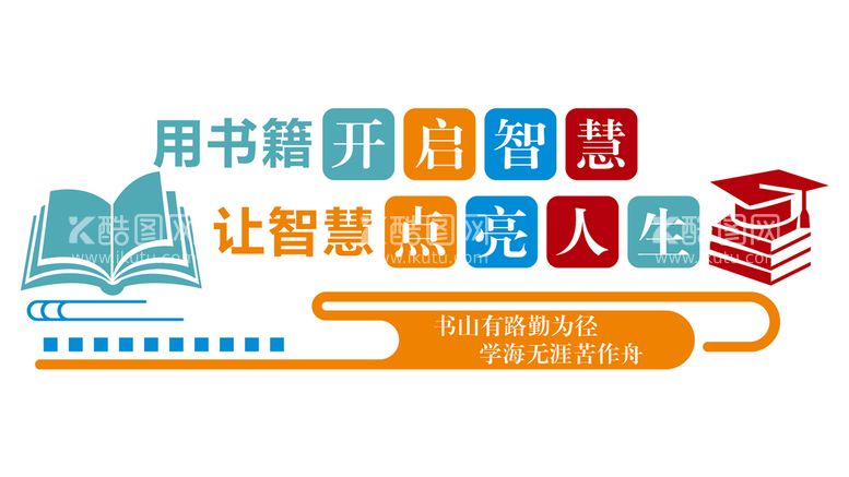 编号：42567412110744528309【酷图网】源文件下载-图书馆读书阅读标语文化墙图