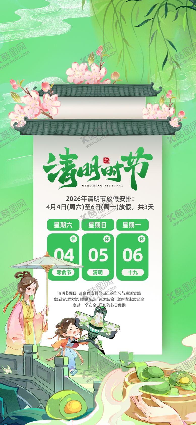 编号：93261904040313163980【酷图网】源文件下载-清明节放假