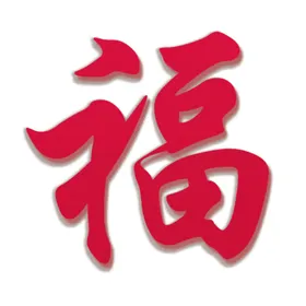 福字剪纸