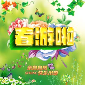 五一劳动节春游采茶品茶旅游海报