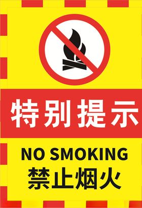 禁止烟火标志