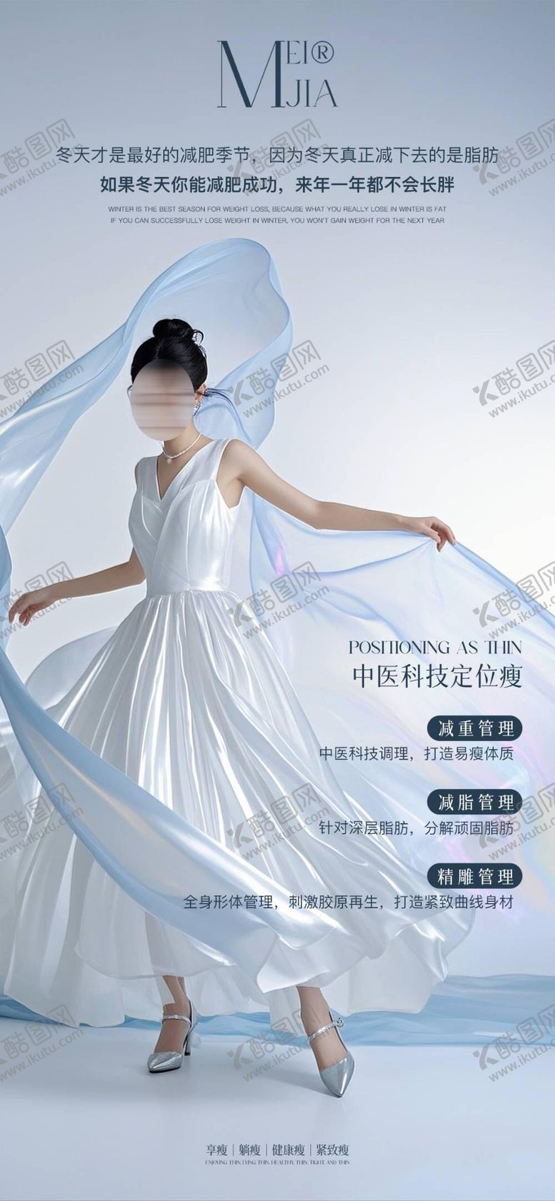 编号：85932710231642322269【酷图网】源文件下载-瘦身海报