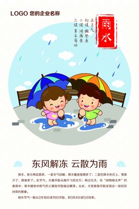 雨水24节气卡通二十四节气歌24节气展板