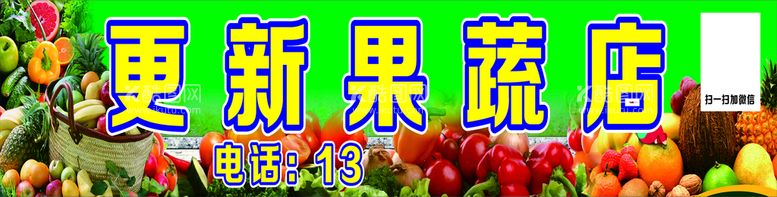 编号：74410112212248047697【酷图网】源文件下载-更新果蔬店