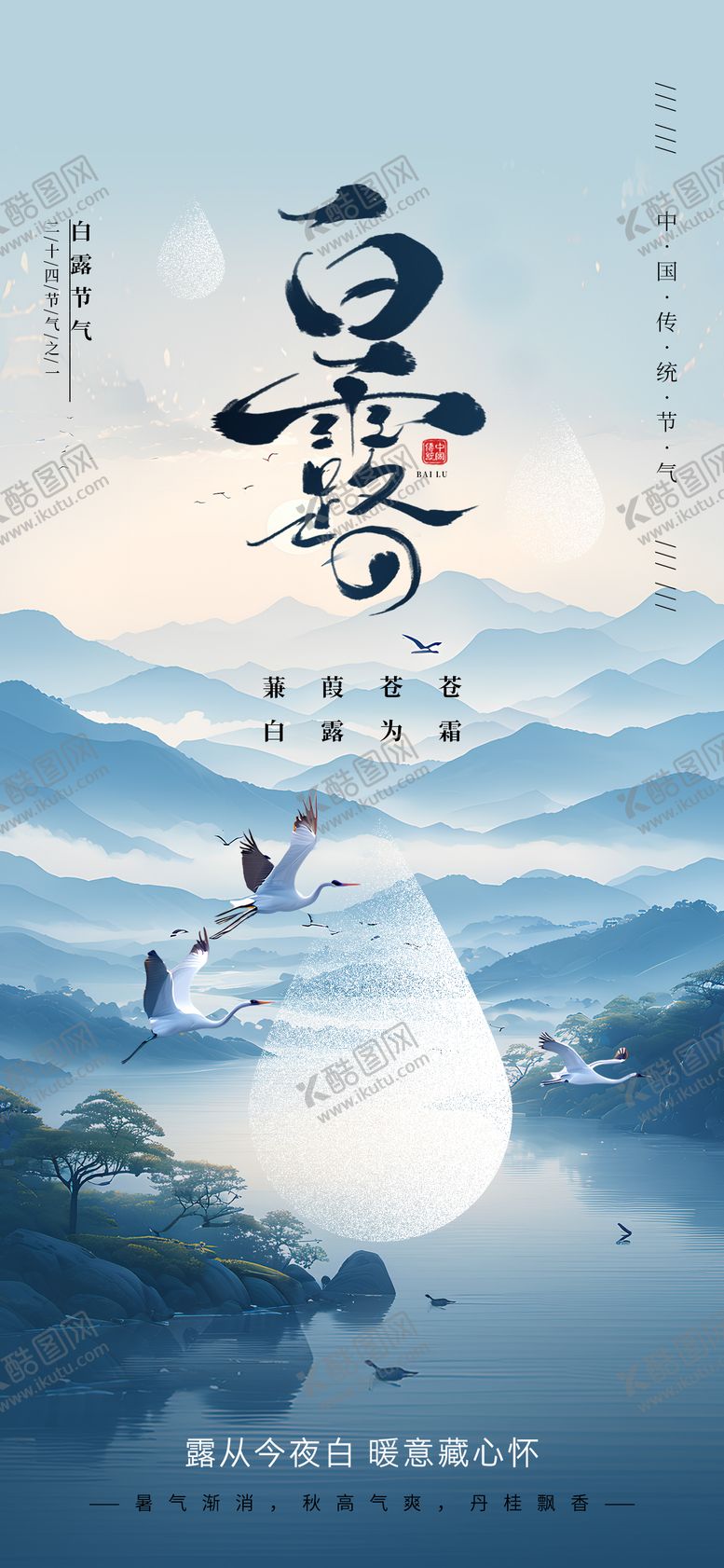 编号：39904210010503134386【酷图网】源文件下载-白露节气海报