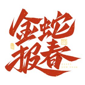 蛇年祝福