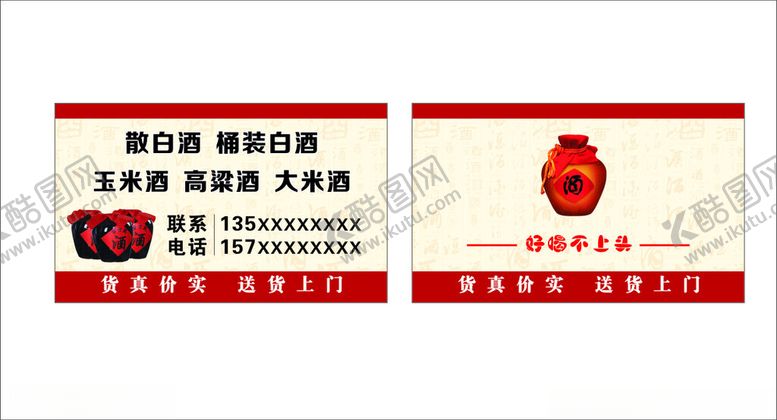 编号：53163101290838494895【酷图网】源文件下载-白酒名片