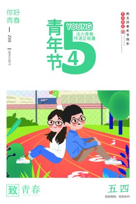 五四青年节图片