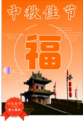 中秋佳节月圆国潮日