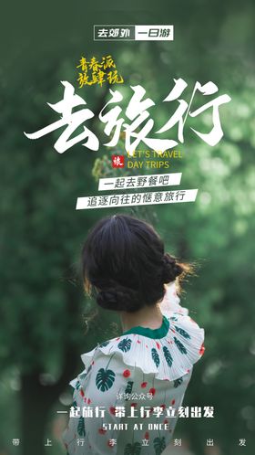 去热爱去旅游宣传海报素材