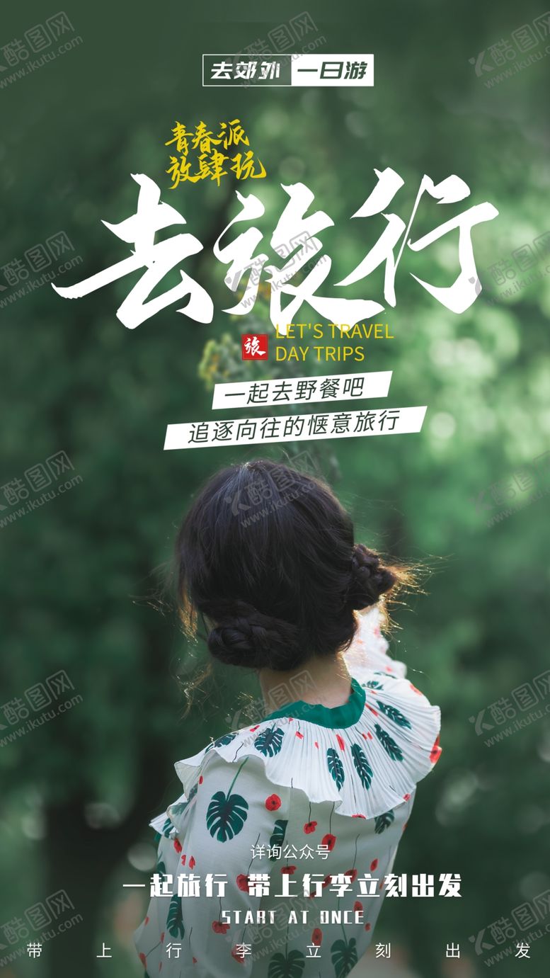 编号：41576710302325032931【酷图网】源文件下载-去热爱去旅游宣传海报素材