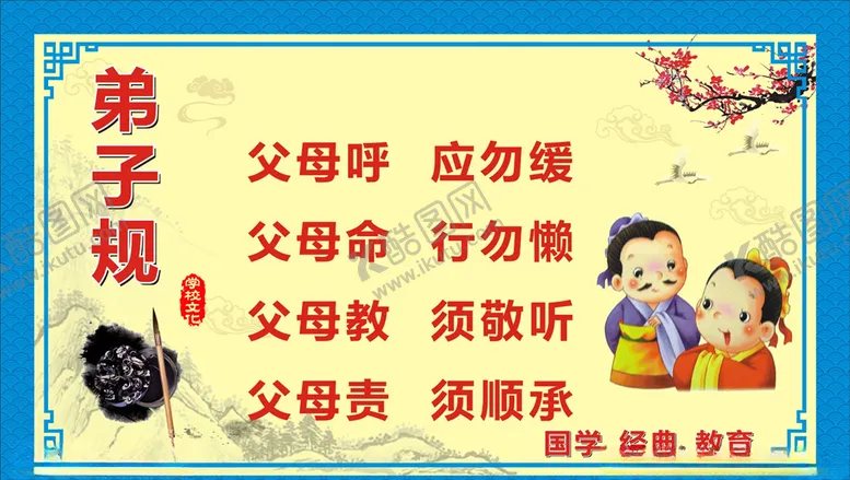 编号：85041904161400228342【酷图网】源文件下载-弟子规