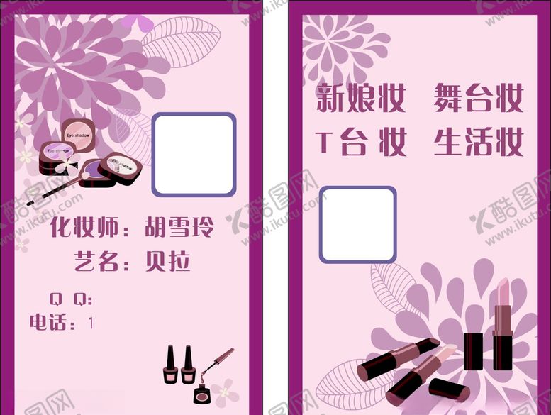 编号：91329509141926518826【酷图网】源文件下载-化妆名片