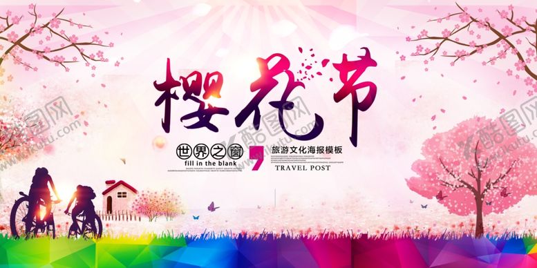 编号：61979805150141213711【酷图网】源文件下载-樱花节旅游海报