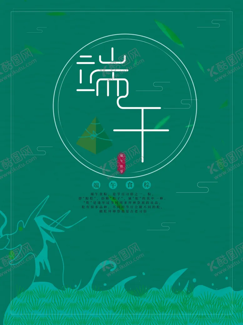 编号：73058906261435272939【酷图网】源文件下载-端午节海报端午节宣传粽子