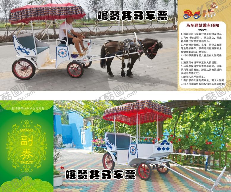 编号：11487702130714419088【酷图网】源文件下载-哈赞其马车票