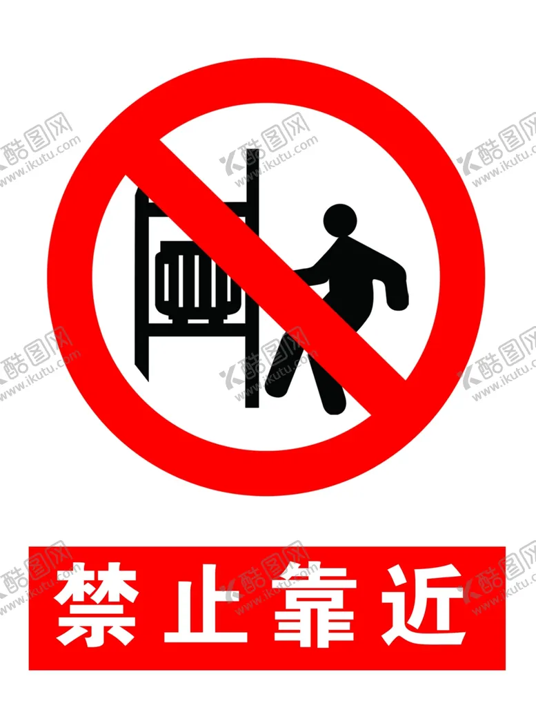 编号：99115106261254542130【酷图网】源文件下载-禁止靠近
