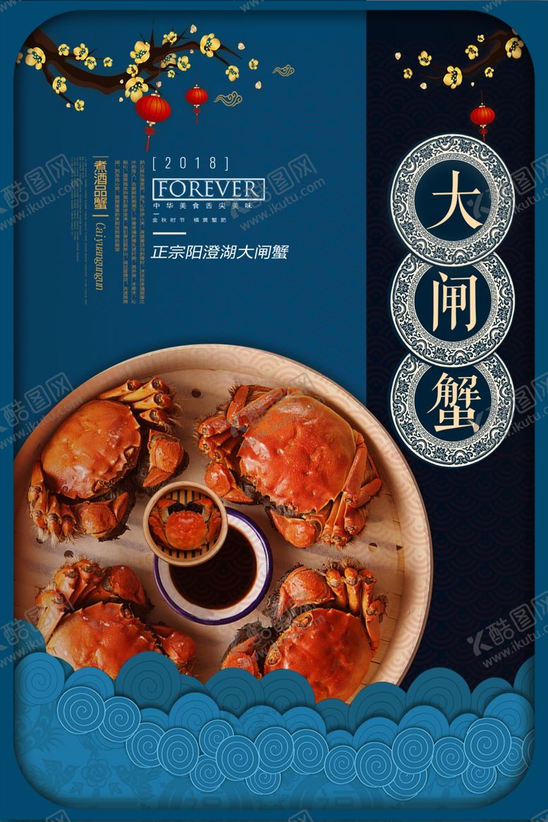 编号：92188804301906364093【酷图网】源文件下载-大闸蟹美食宣传海报