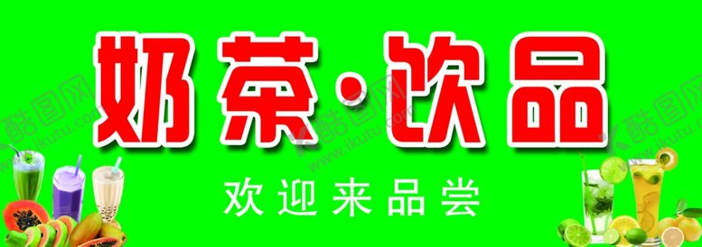 编号：98412909200315147276【酷图网】源文件下载-奶茶饮品