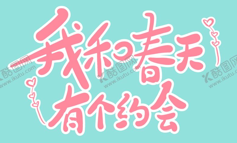编号：05781609211416186183【酷图网】源文件下载-我和春天有个约会艺术字