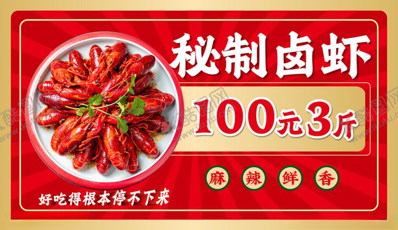 编号：49462201251825413919【酷图网】源文件下载-卤虾