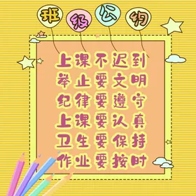 班级公约