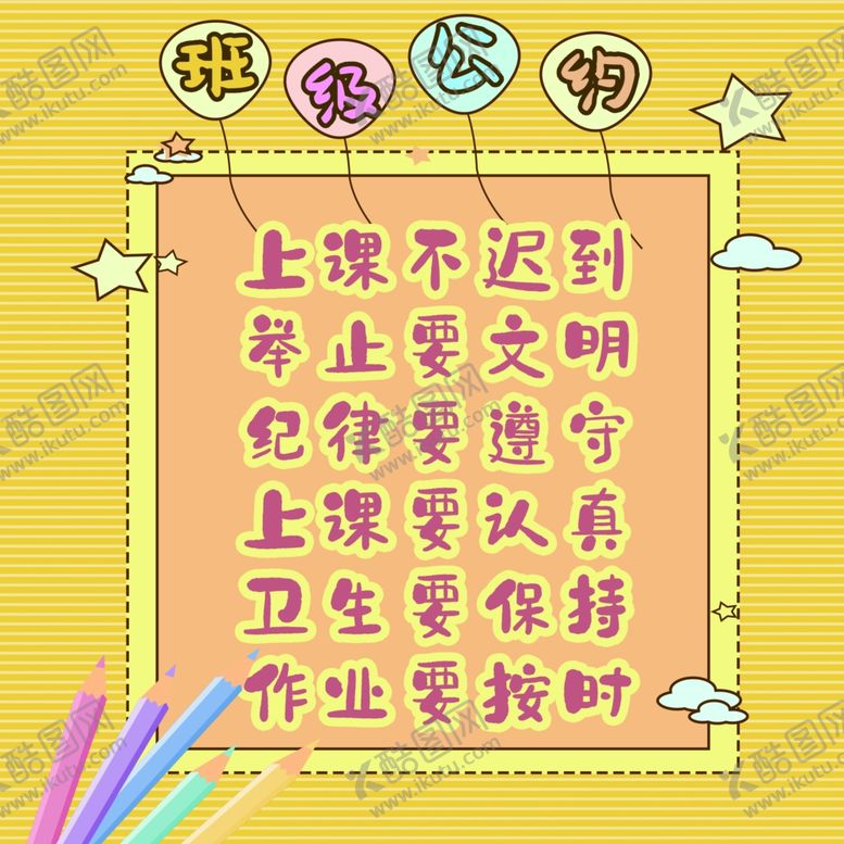 编号：93463210170911422465【酷图网】源文件下载-班级公约